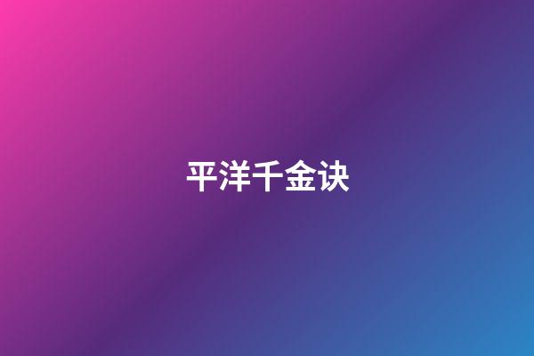 平洋千金诀