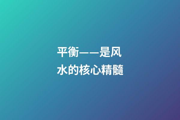 平衡——是风水的核心精髓