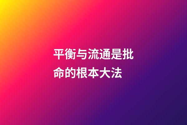 平衡与流通是批命的根本大法