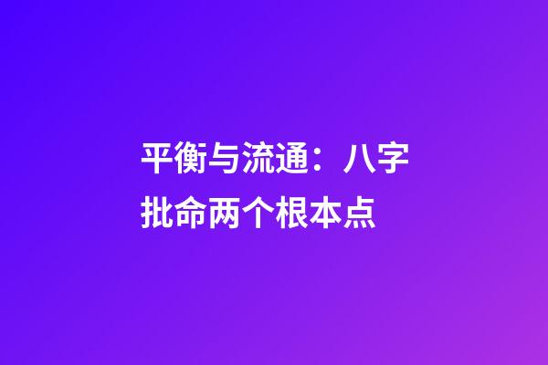 平衡与流通：八字批命两个根本点
