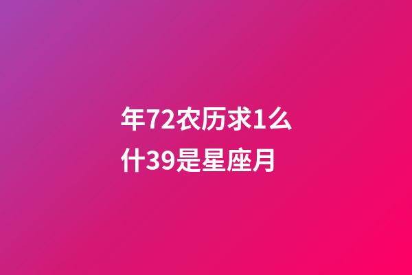 年72农历求1么什39是星座月-第1张-星座运势-玄机派