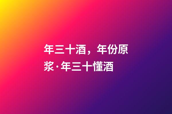 年三十酒，年份原浆·年三十懂酒-第1张-观点-玄机派
