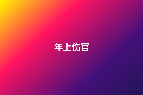 年上伤官