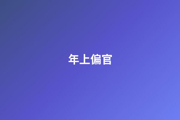 年上偏官
