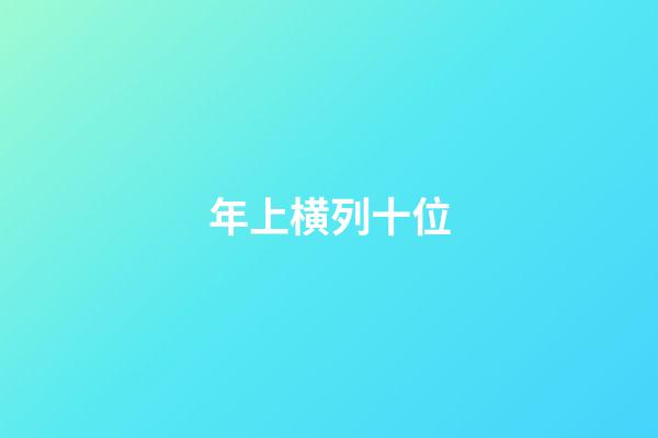 年上横列十位