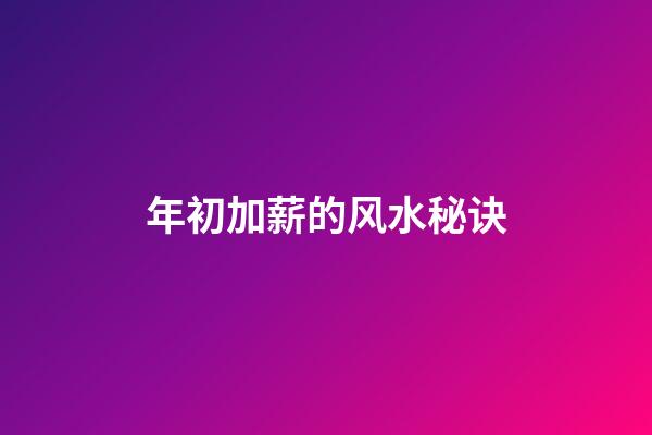 年初加薪的风水秘诀