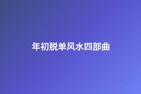 年初脱单风水四部曲
