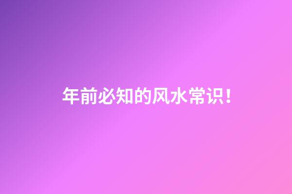 年前必知的风水常识！