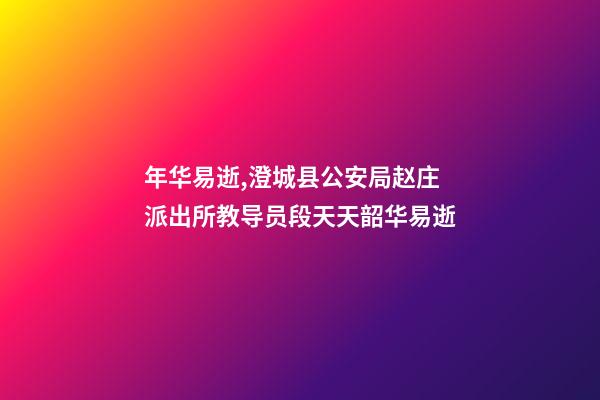 年华易逝,澄城县公安局赵庄派出所教导员段天天韶华易逝-第1张-观点-玄机派