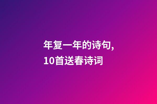 年复一年的诗句,10首送春诗词-第1张-观点-玄机派