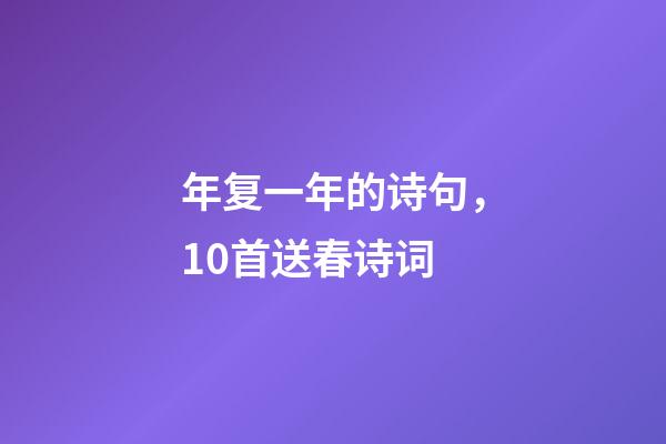 年复一年的诗句，10首送春诗词-第1张-观点-玄机派