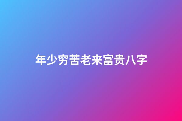 年少穷苦老来富贵八字