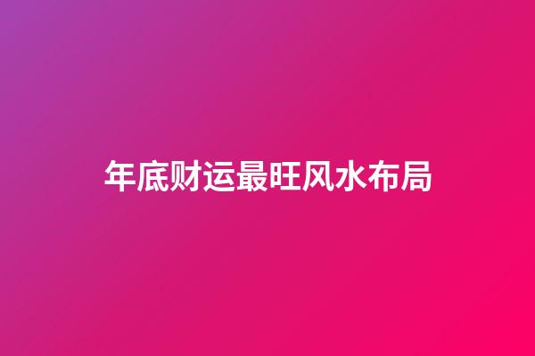 年底财运最旺风水布局