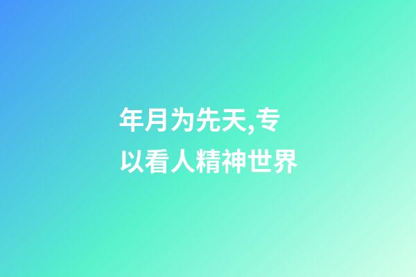 年月为先天,专以看人精神世界