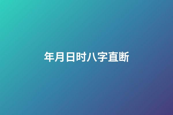 年月日时八字直断