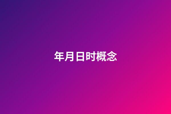 年月日时概念