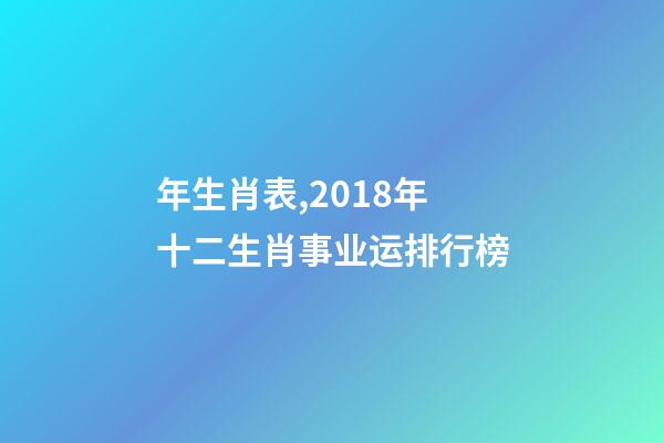 年生肖表,2018年十二生肖事业运排行榜-第1张-观点-玄机派