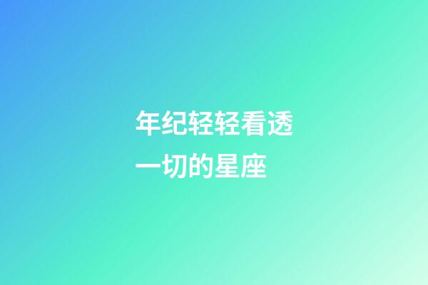 年纪轻轻看透一切的星座-第1张-星座运势-玄机派