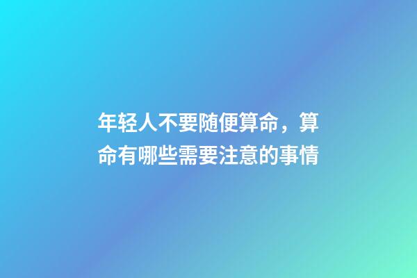 年轻人不要随便算命，算命有哪些需要注意的事情