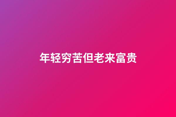 年轻穷苦但老来富贵