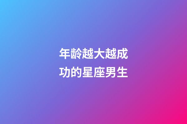 年龄越大越成功的星座男生-第1张-星座运势-玄机派