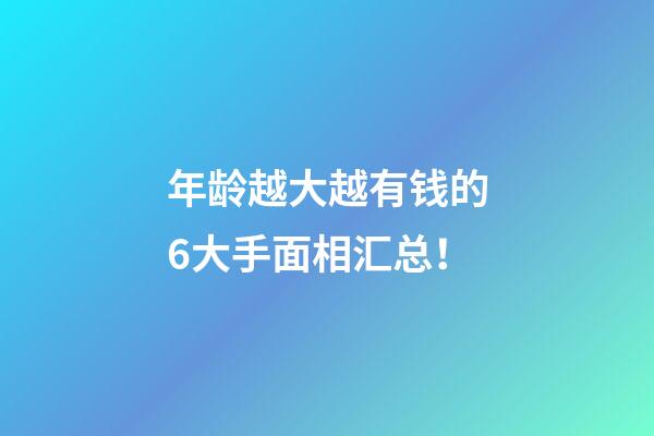 年龄越大越有钱的6大手面相汇总！