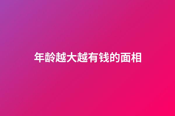 年龄越大越有钱的面相