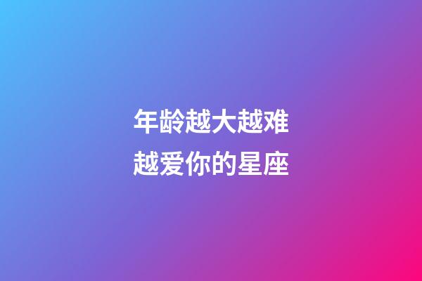 年龄越大越难越爱你的星座-第1张-星座运势-玄机派