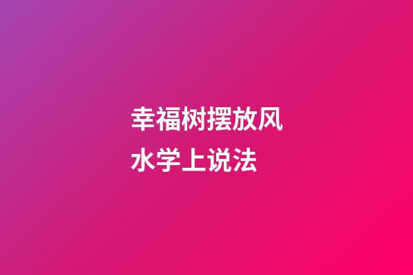幸福树摆放风水学上说法