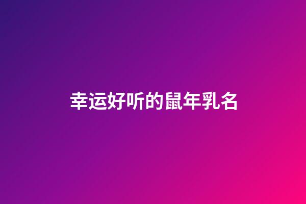 幸运好听的鼠年乳名