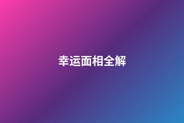 幸运面相全解