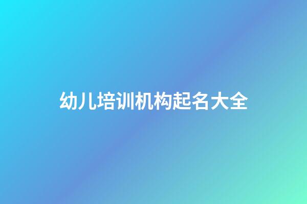 幼儿培训机构起名大全
