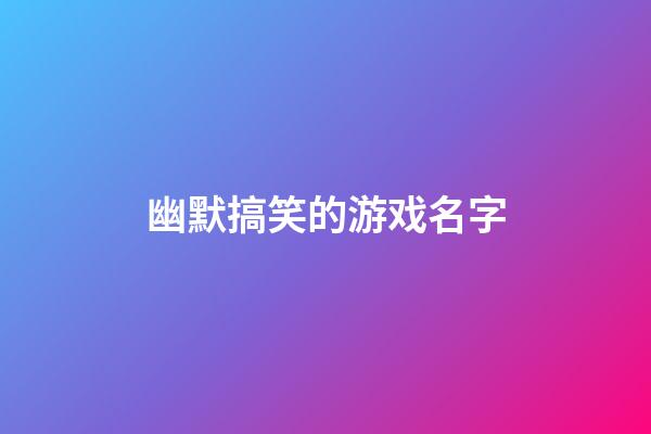 幽默搞笑的游戏名字