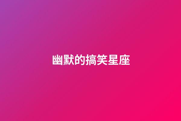 幽默的搞笑星座-第1张-星座运势-玄机派