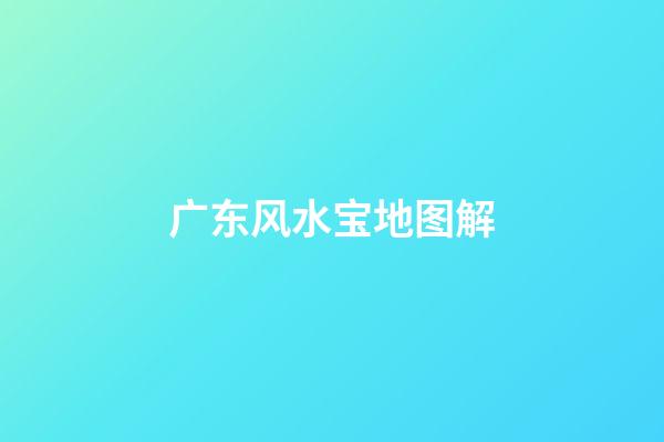 广东风水宝地图解