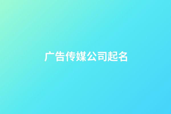 广告传媒公司起名