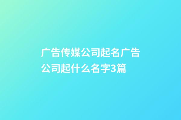 广告传媒公司起名广告公司起什么名字3篇-第1张-公司起名-玄机派