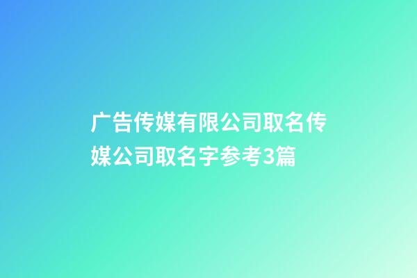 广告传媒有限公司取名传媒公司取名字参考3篇-第1张-公司起名-玄机派