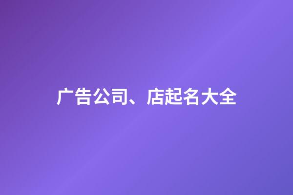 广告公司、店起名大全