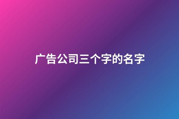 广告公司三个字的名字