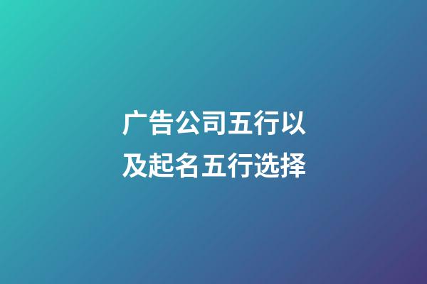 广告公司五行以及起名五行选择-第1张-公司起名-玄机派