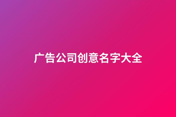 广告公司创意名字大全-第1张-公司起名-玄机派