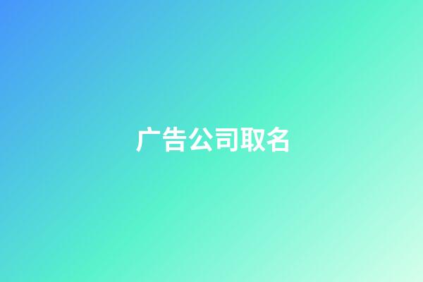 广告公司取名