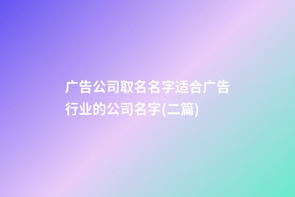 广告公司取名名字适合广告行业的公司名字(二篇)-第1张-公司起名-玄机派
