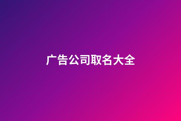 广告公司取名大全