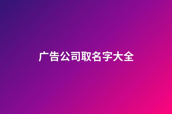广告公司取名字大全