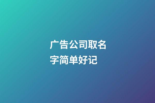广告公司取名字简单好记