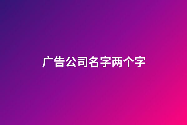 广告公司名字两个字