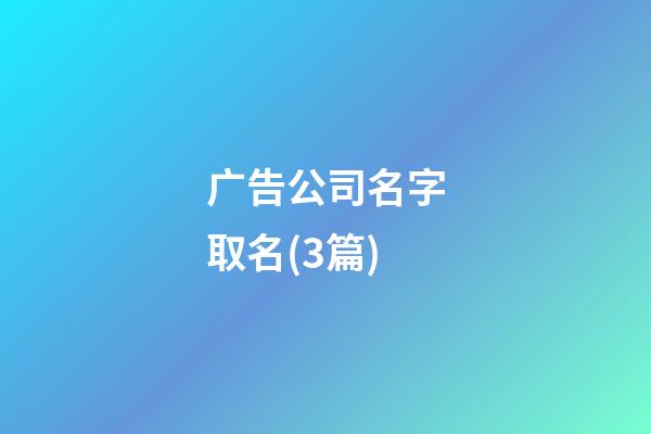 广告公司名字取名(3篇)-第1张-公司起名-玄机派