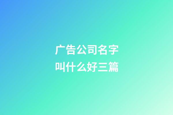 广告公司名字叫什么好三篇-第1张-公司起名-玄机派